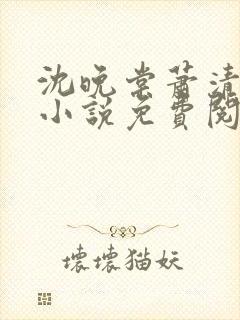 沈晚棠萧清渊的小说免费阅读