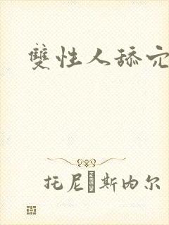 双性人舔穴小说