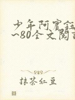 少年阿宾钰慧1~80全文阅读目录