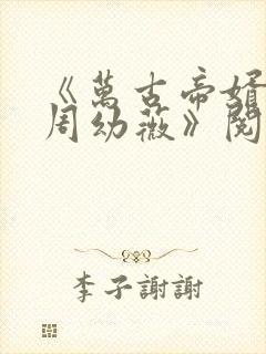 《万古帝婿夜玄周幼薇》阅读全文