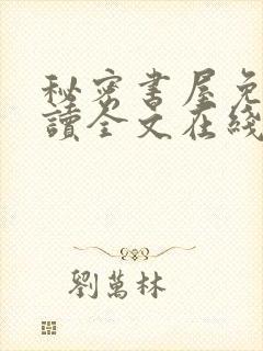 秘密书屋免费阅读全文在线阅读