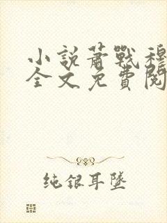 小说萧战穆如雪全文免费阅读