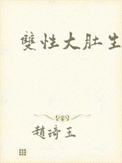 双性大肚生子文