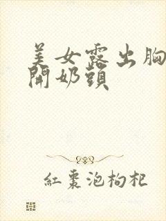 美女露出胸部扒开奶头