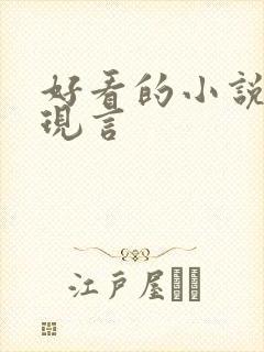 好看的小说言情现言