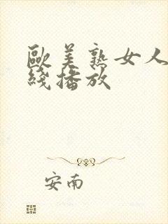 欧美熟女人妻在线播放