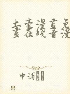 土豪漫画免费漫画在线看漫画下拉式