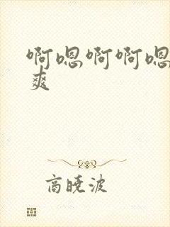 啊嗯啊啊嗯嗯好爽