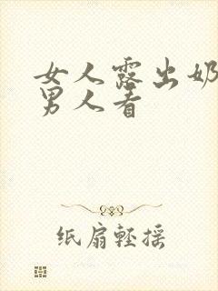 女人露出奶头给男人看