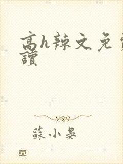 高h辣文免费阅读