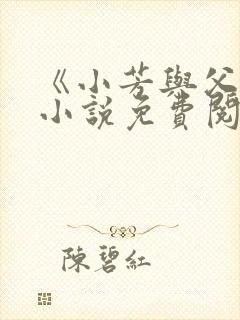 《小芳与父亲》小说免费阅读