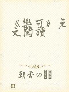 《乐可》免费全文阅读