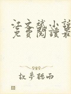 江文斌小说全文免费阅读最新章节封面