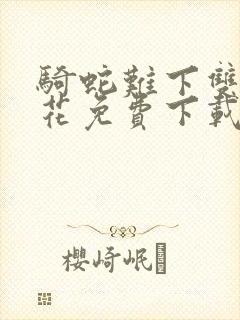 骑蛇难下双金银花免费下载封面