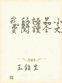 我的极品小姨免费阅读全文小说