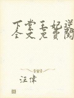 下堂王妃逆袭记全文免费阅读