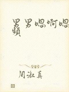 男男嗯啊嗯啊视频