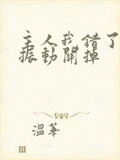 主人我错了请把振动关掉