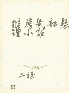 推荐几部悬疑推理小说