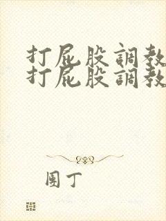 打屁股调教求饶打屁股调教训诫老婆