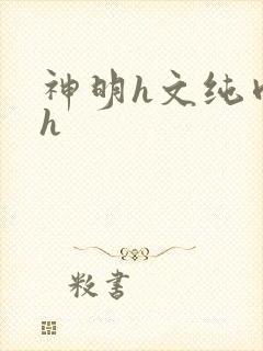 神明h文纯肉高h