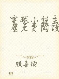 穿越小说主角林尘免费阅读