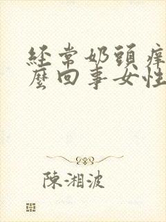 经常奶头痒是怎么回事女性