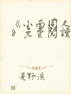 《小南同人漫画》免费阅读