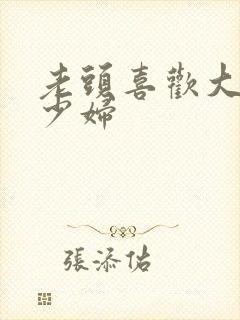 老头喜欢大奶子少妇