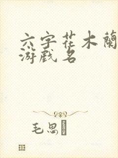 六字花木兰古风游戏名封面