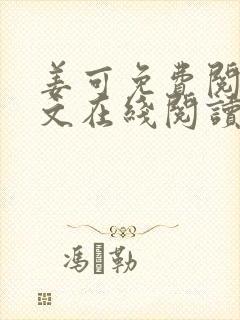 姜可免费阅读全文在线阅读笔