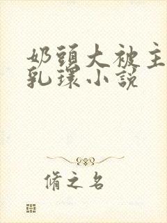 奶头大被主人穿乳环小说