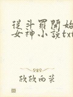 从斗罗开始俘获女神小说txt下载