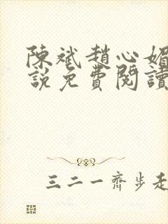 陈斌赵心媚的小说免费阅读全文最新章节