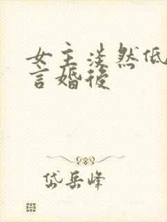 女主淡然低调古言婚后封面