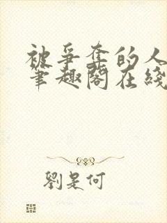 被争夺的人by笔趣阁在线阅读最新章节封面