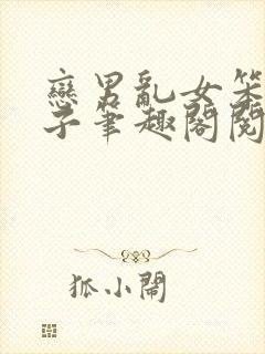 恋男乱女笨蛋英子笔趣阁阅读大姐小