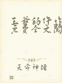 王爷的仵作狂妃免费全文阅读