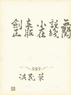 剑来小说无删减正版在线阅读封面