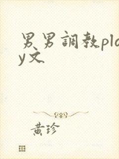 男男调教play文
