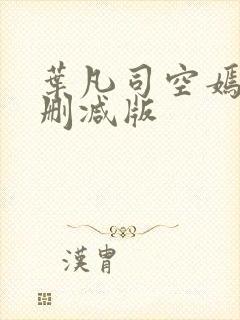 叶凡司空嫣然无删减版