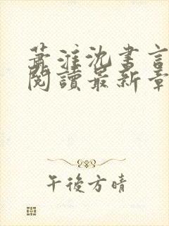 萧淮沈书言免费阅读最新章节