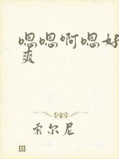 嗯嗯啊嗯好大好爽封面