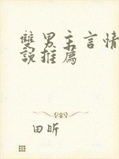 双男主言情的小说推荐