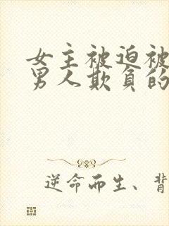 女主被迫被许多男人欺负的古言小说封面