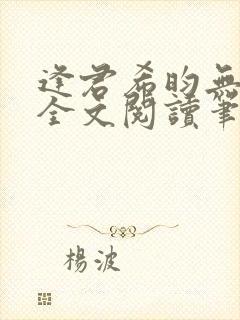 逢君希昀无删减全文阅读笔趣阁封面