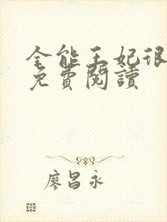 全能王妃很嚣张免费阅读封面