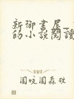 新御书屋_自由的小说阅读网