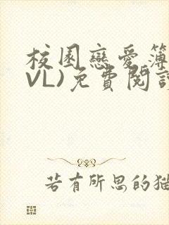 校园恋爱簿(LVL)免费阅读
