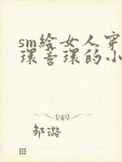 sm给女人穿乳环蒂环的小说封面